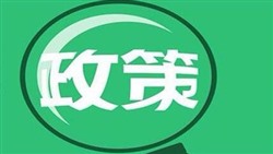 政策法规（2020）