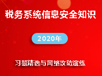 全新税务系统信息安全知识习题精选与网络攻防演练（2020）