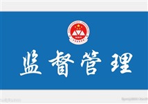 监督管理（2020）